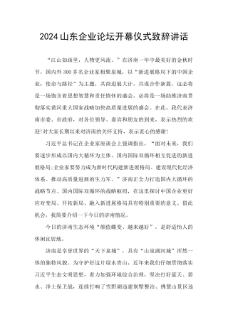 2024山东企业论坛开幕仪式致辞讲话