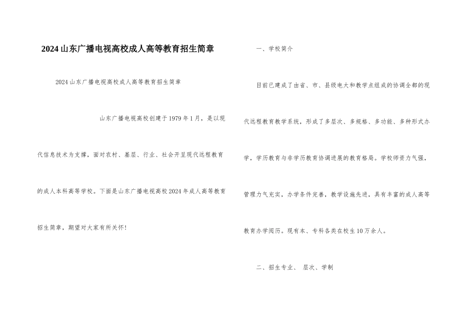 2024山东广播电视大学成人高等教育招生简章_第1页