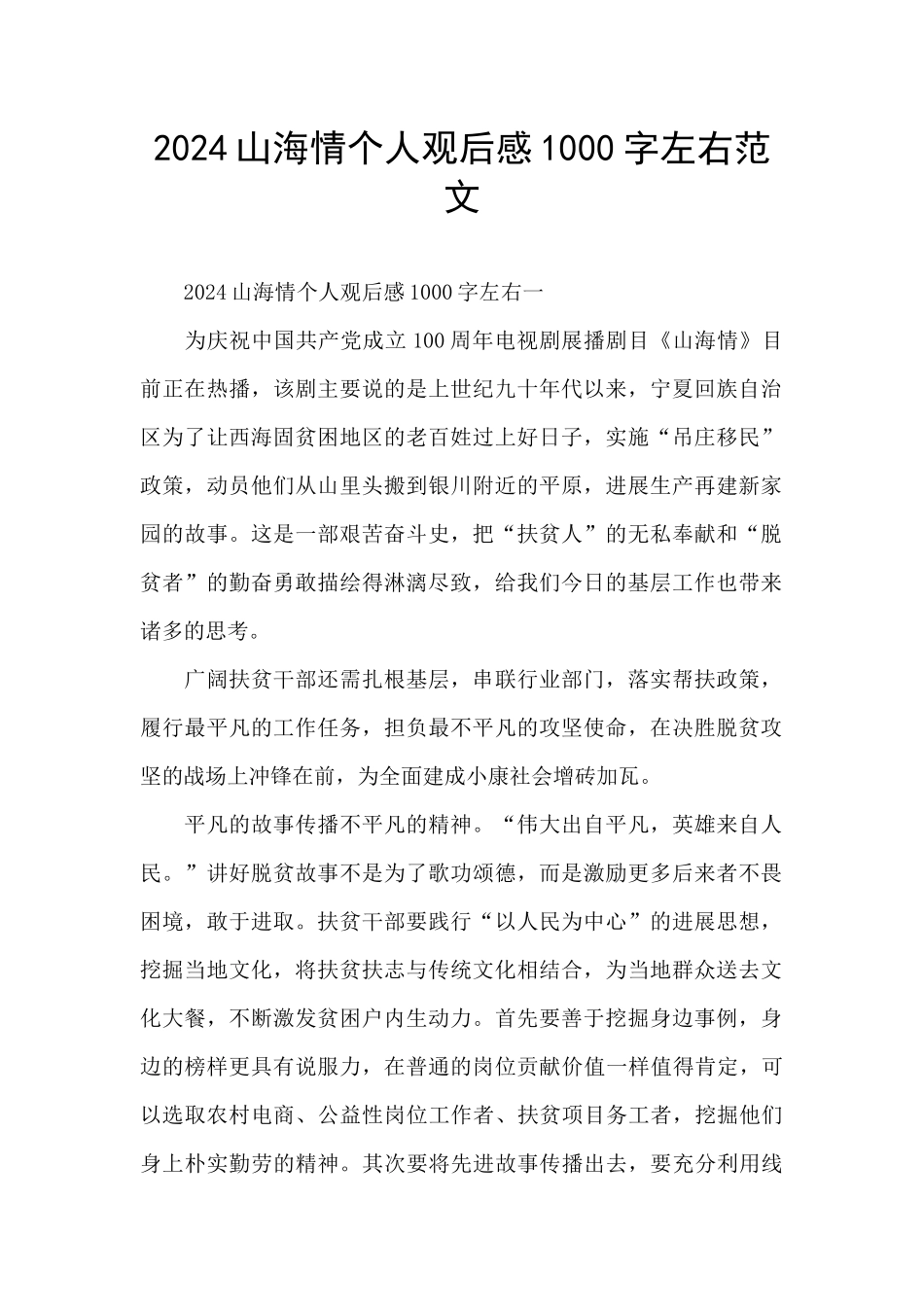 2024山海情个人观后感1000字左右范文_第1页