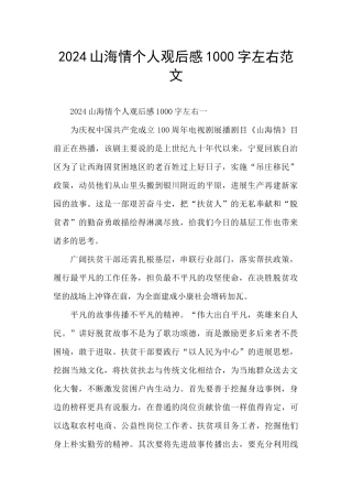 2024山海情个人观后感1000字左右范文