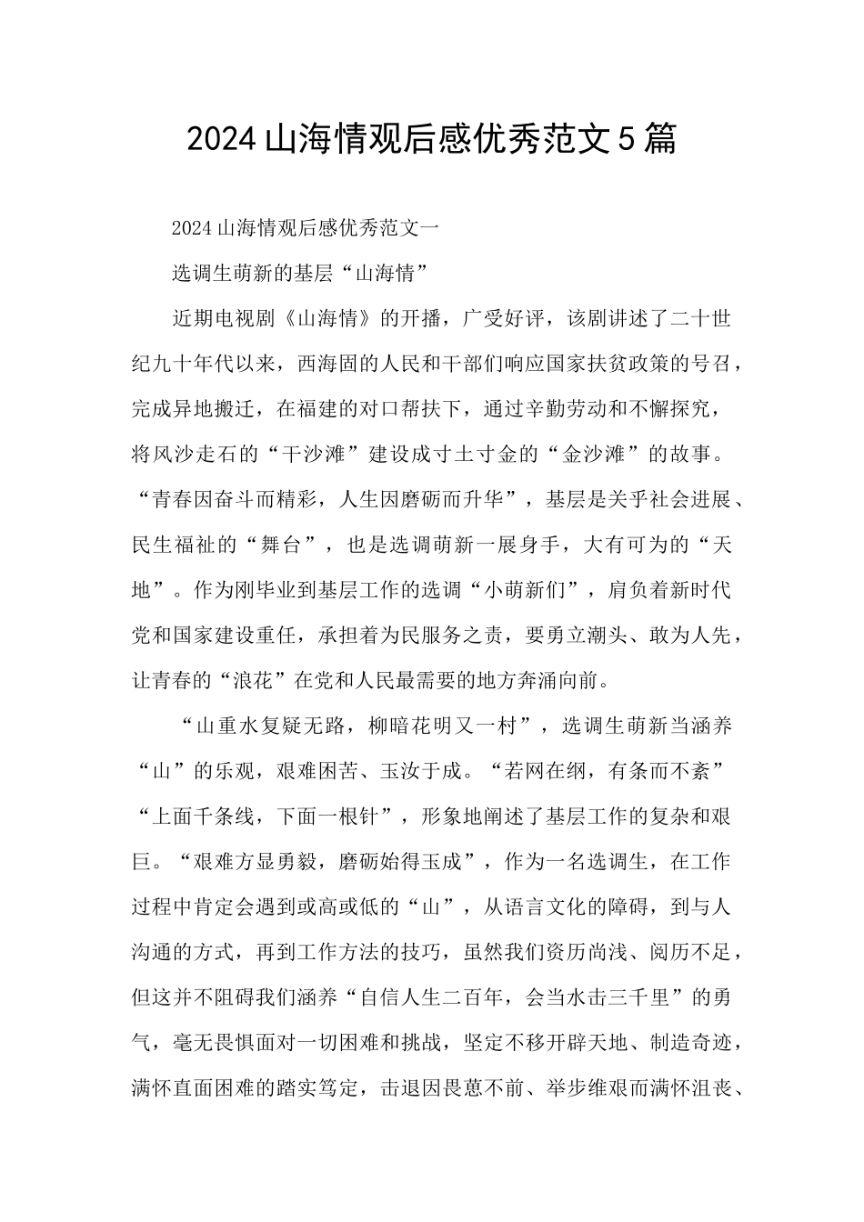 2024山海情观后感优秀范文5篇_第1页