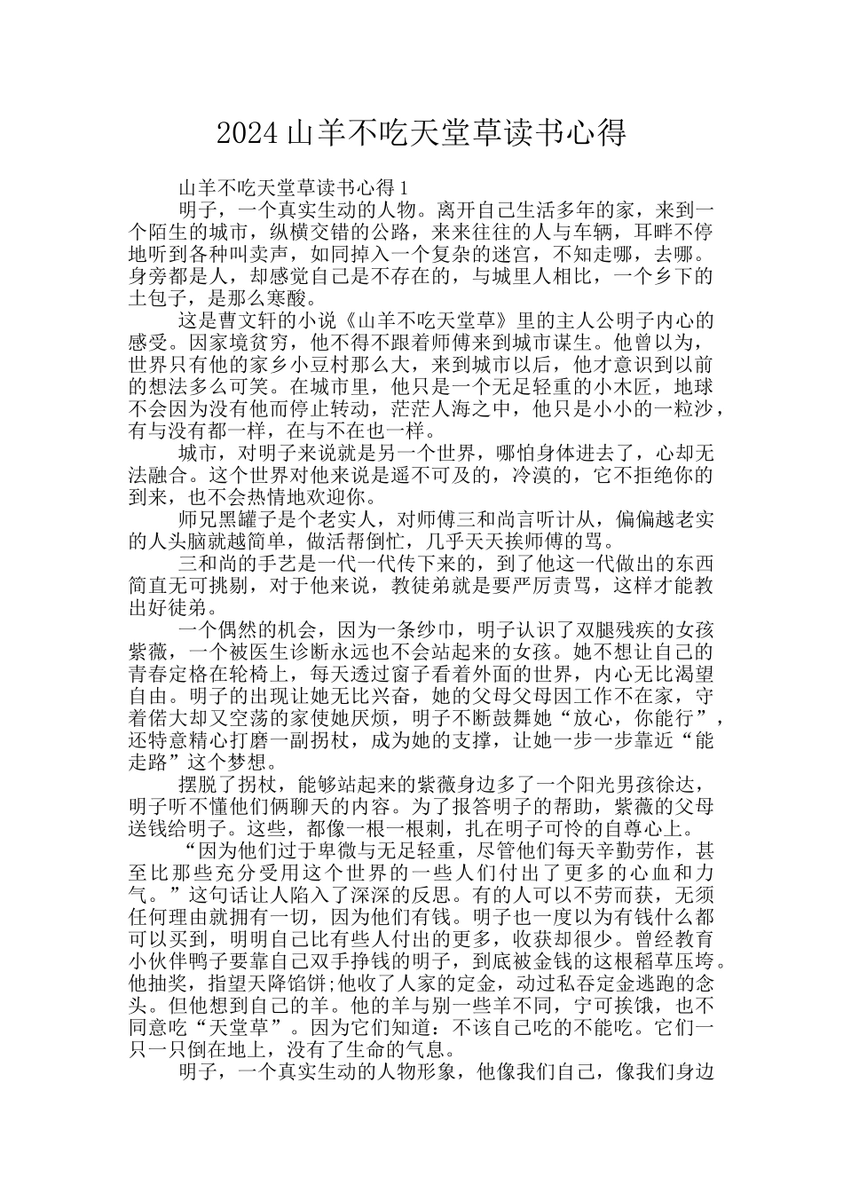 2024山羊不吃天堂草读书心得_第1页