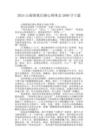 2024山海情观后感心得体会2000字5篇