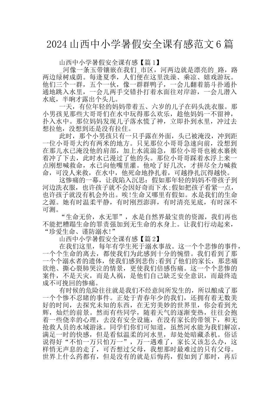 2024山西中小学暑假安全课有感范文6篇_第1页