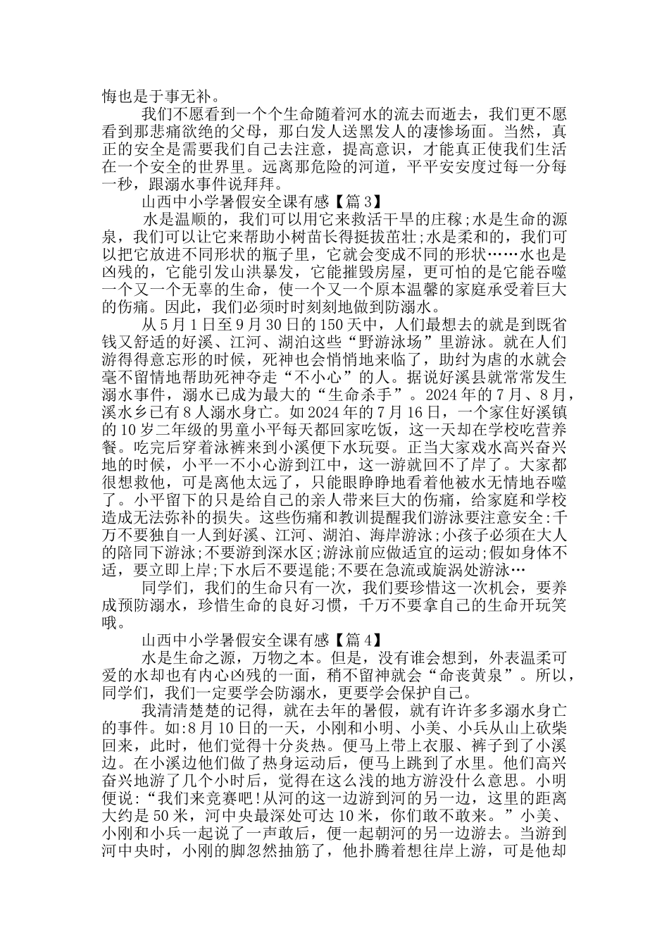 2024山西中小学暑假安全课有感范文6篇_第2页