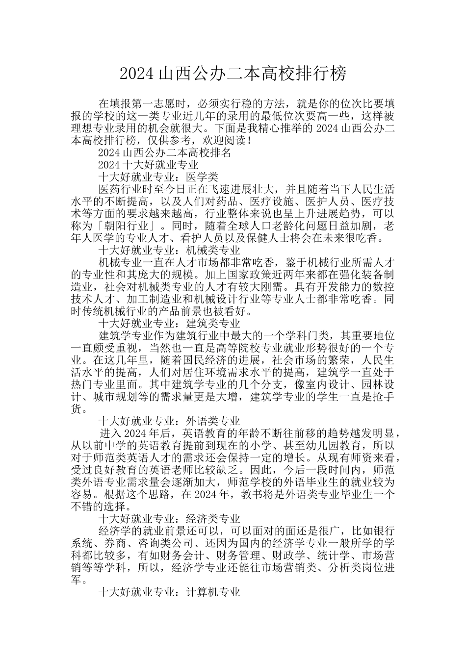 2024山西公办二本高校排行榜_第1页