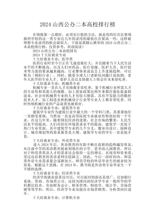 2024山西公办二本高校排行榜