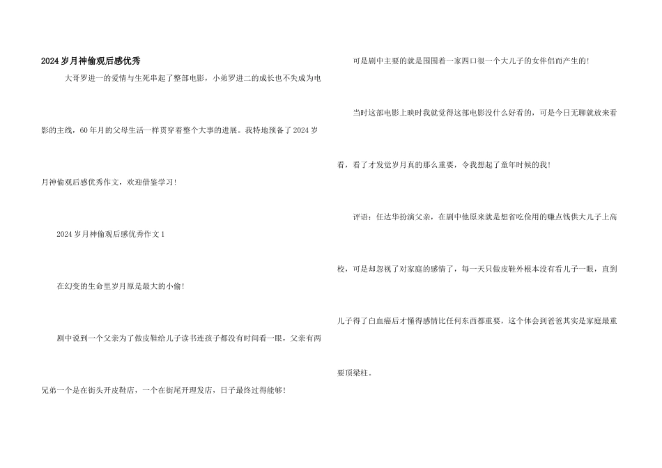 2024岁月神偷观后感优秀_第1页