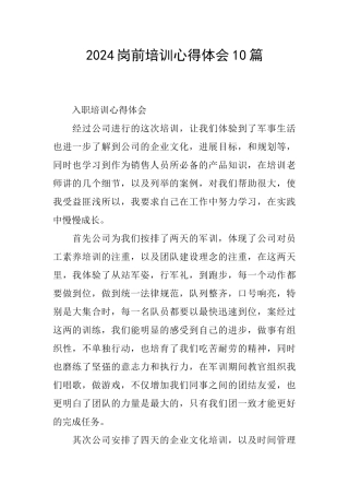 2024岗前培训心得体会10篇