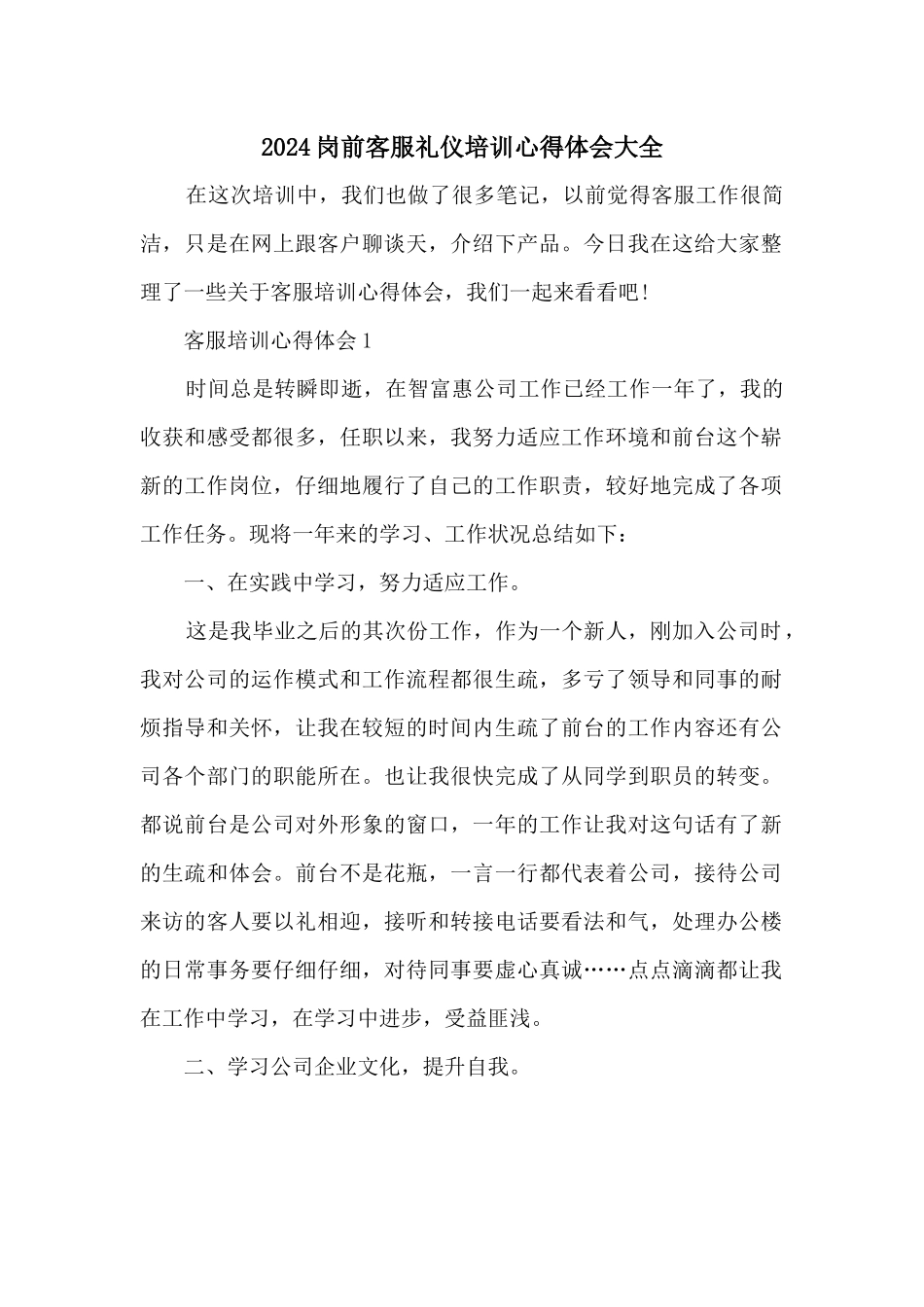 2024岗前客服礼仪培训心得体会大全_第1页