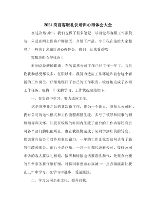 2024岗前客服礼仪培训心得体会大全