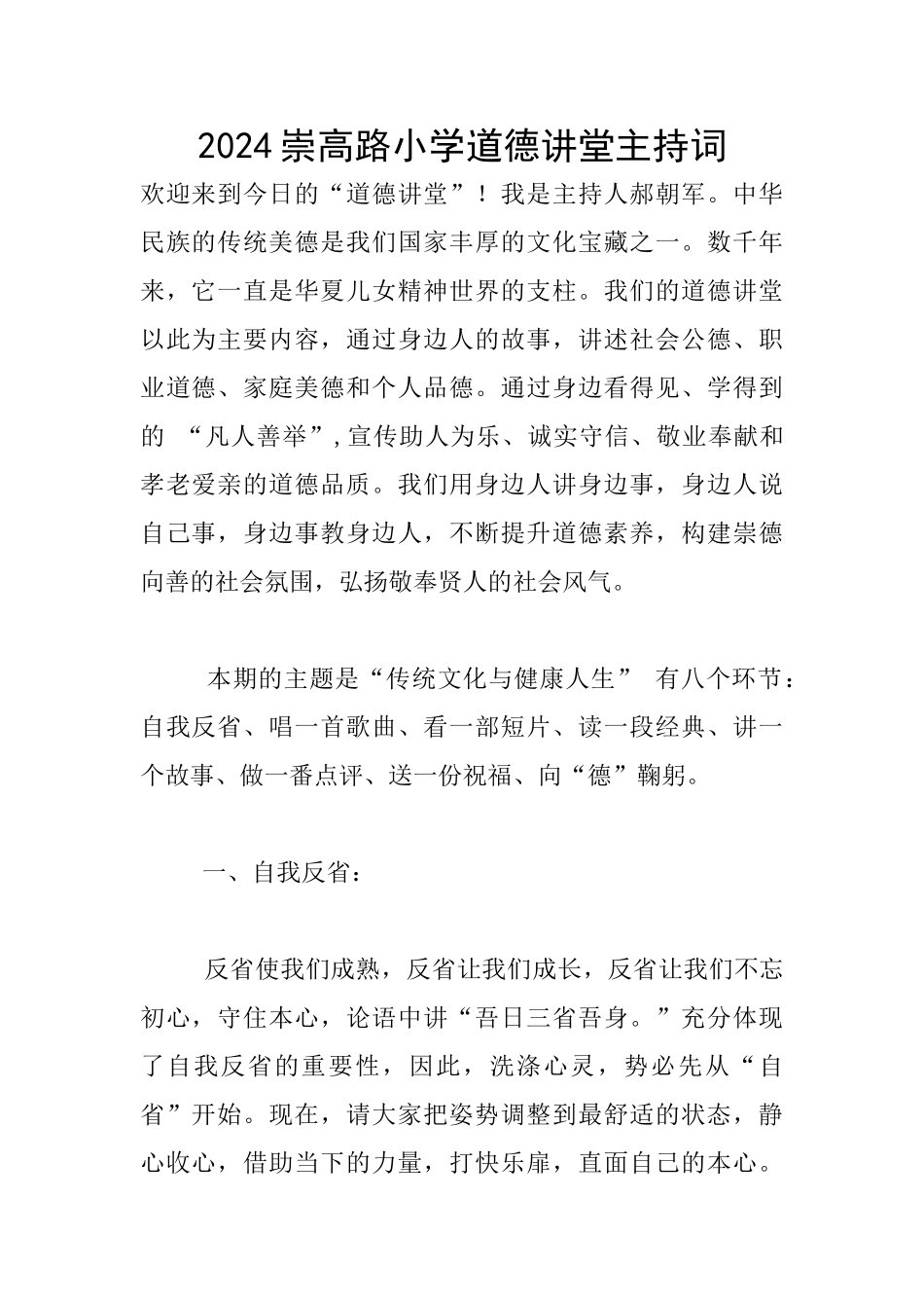 2024崇高路小学道德讲堂主持词_第1页