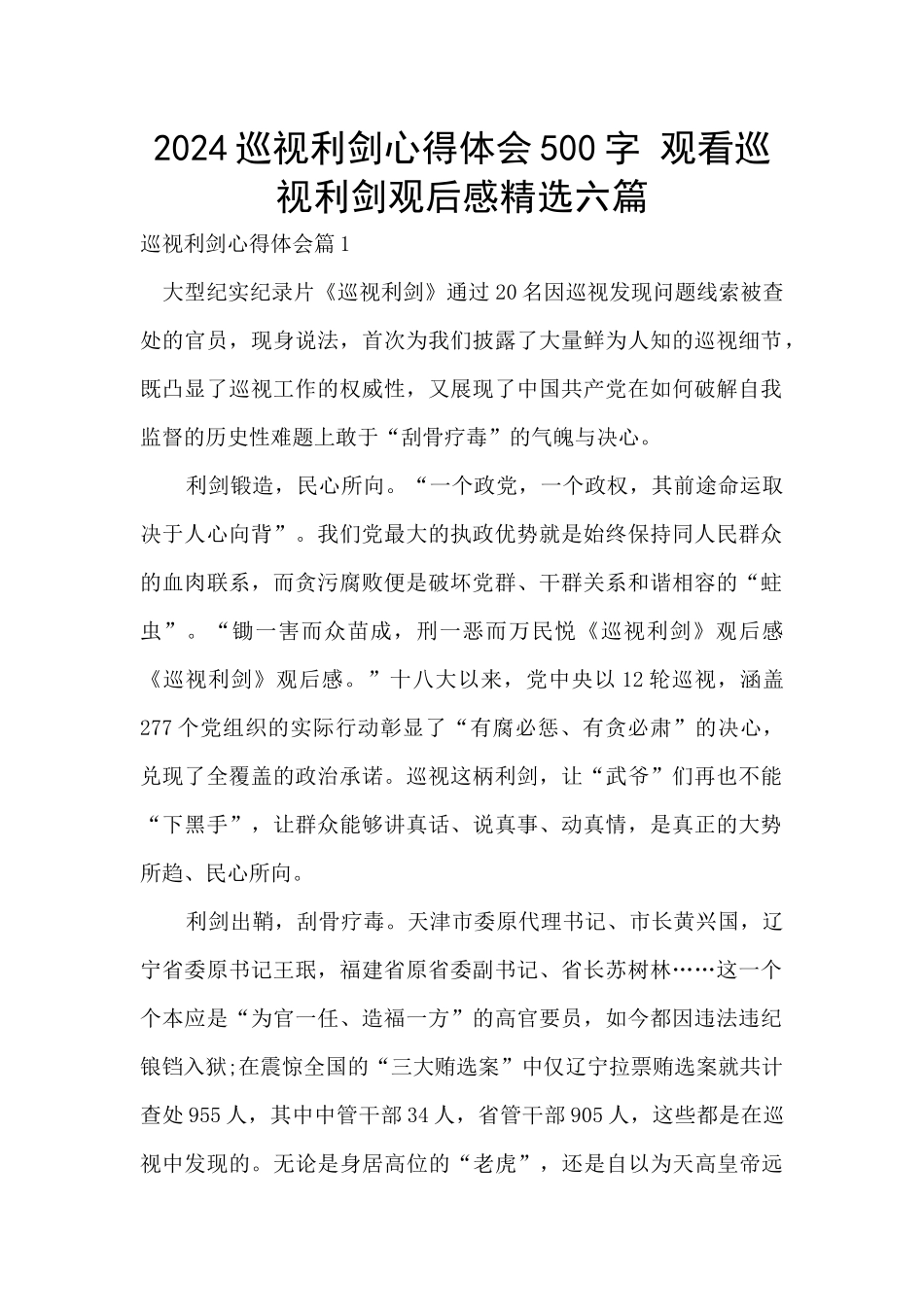 2024巡视利剑心得体会500字_第1页