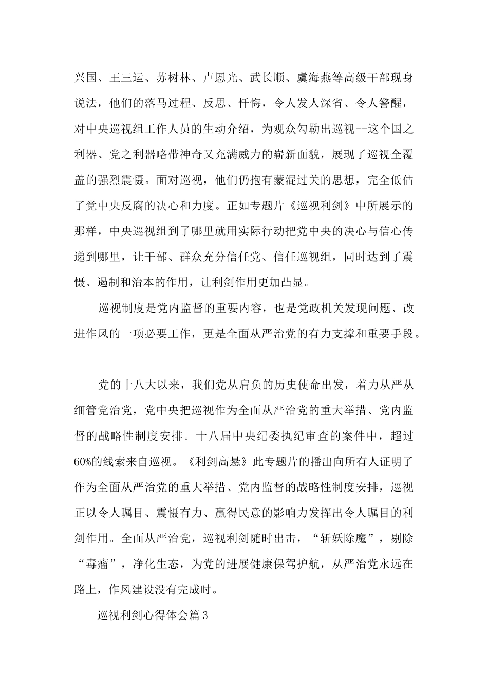 2024巡视利剑心得体会500字_第3页