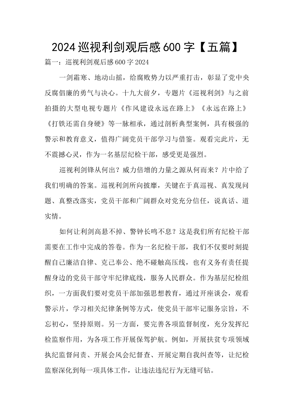 2024巡视利剑观后感600字_第1页