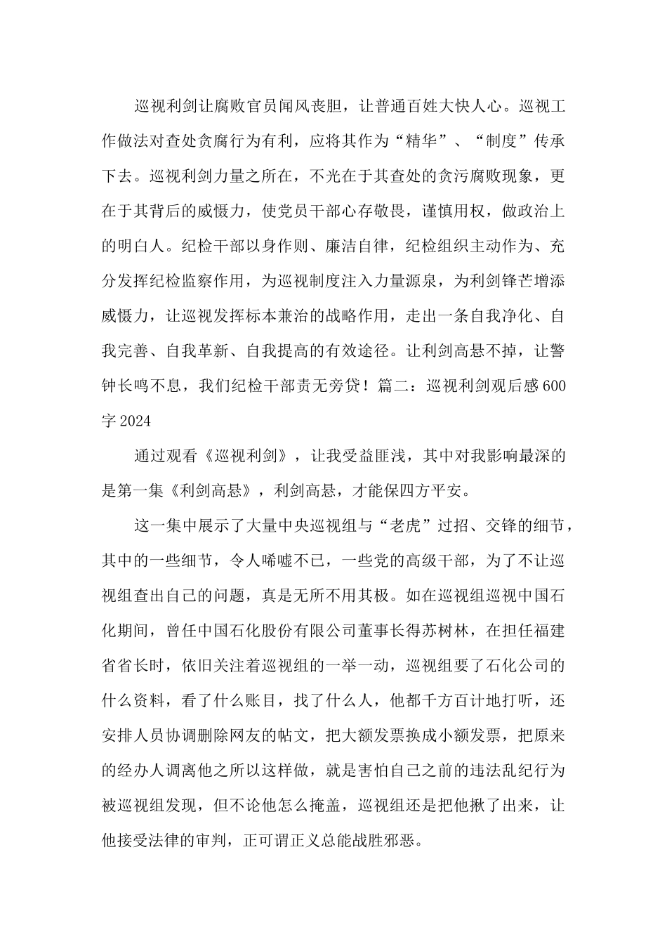 2024巡视利剑观后感600字_第2页