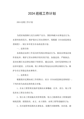 2024巡视工作计划