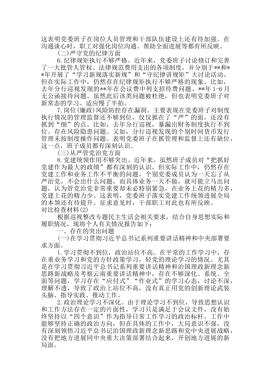 2024巡视整改个人对照材料两篇_第2页