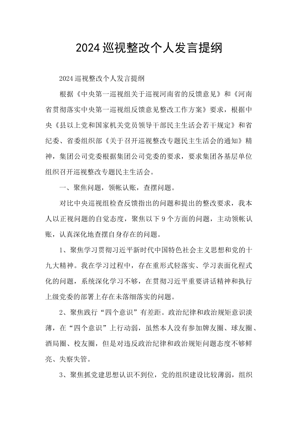 2024巡视整改个人发言提纲_第1页