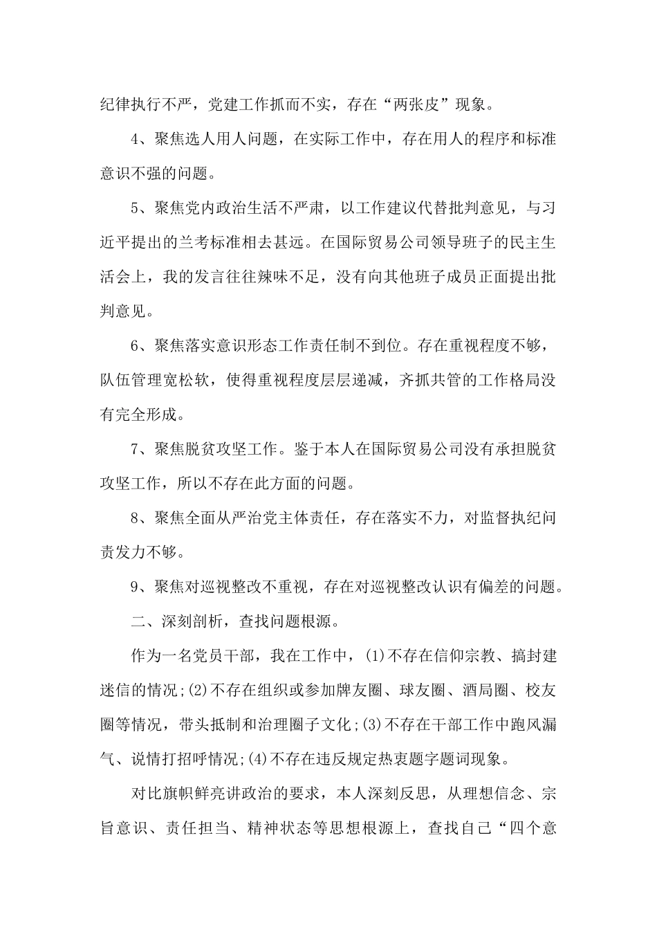 2024巡视整改个人发言提纲_第2页