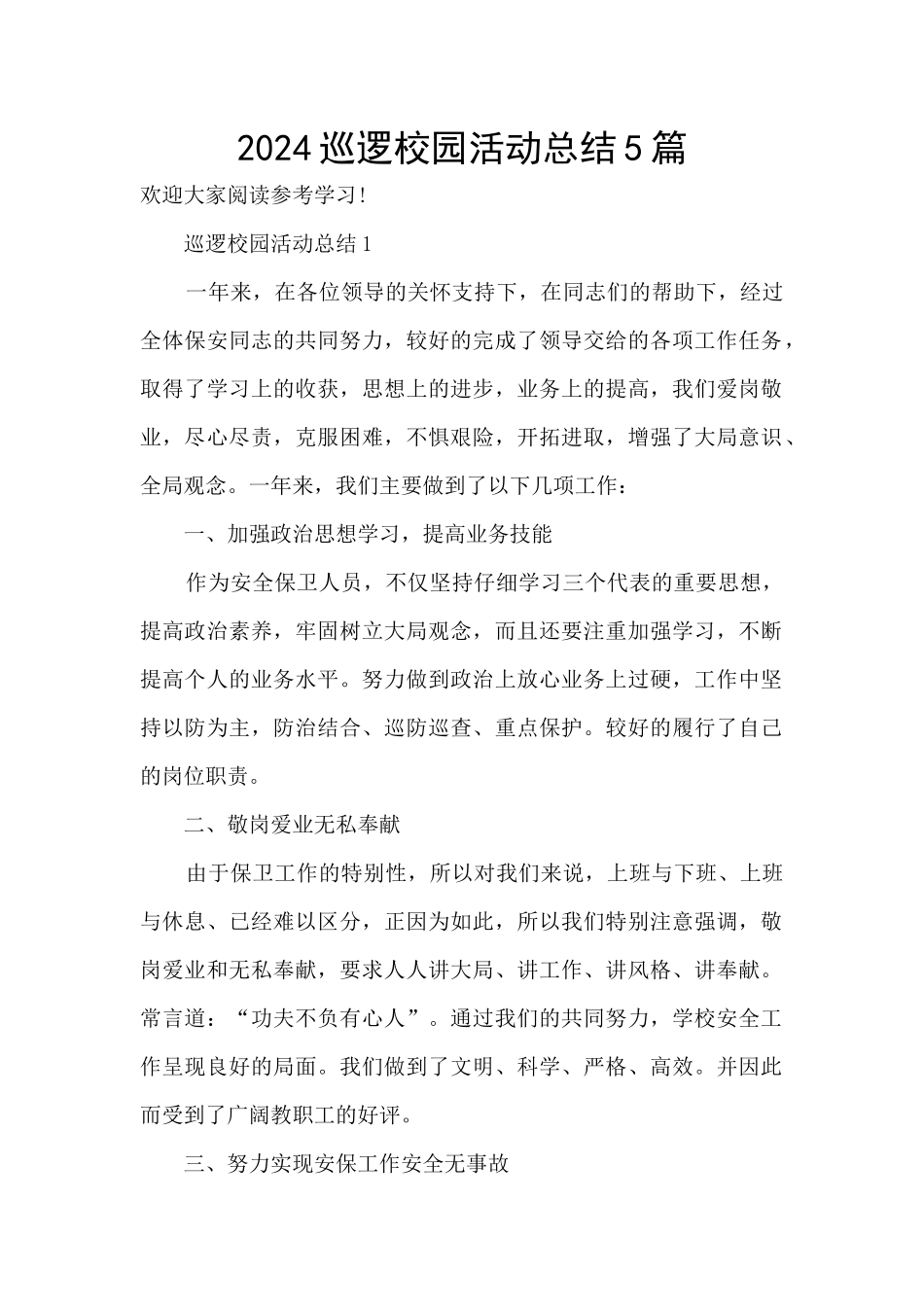 2024巡逻校园活动总结5篇_第1页