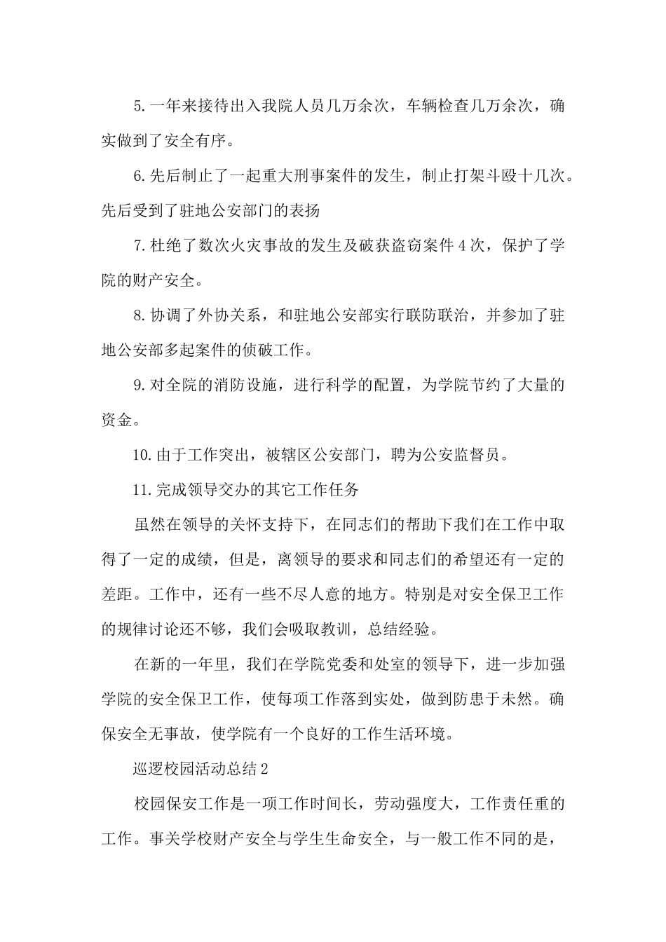 2024巡逻校园活动总结5篇_第3页