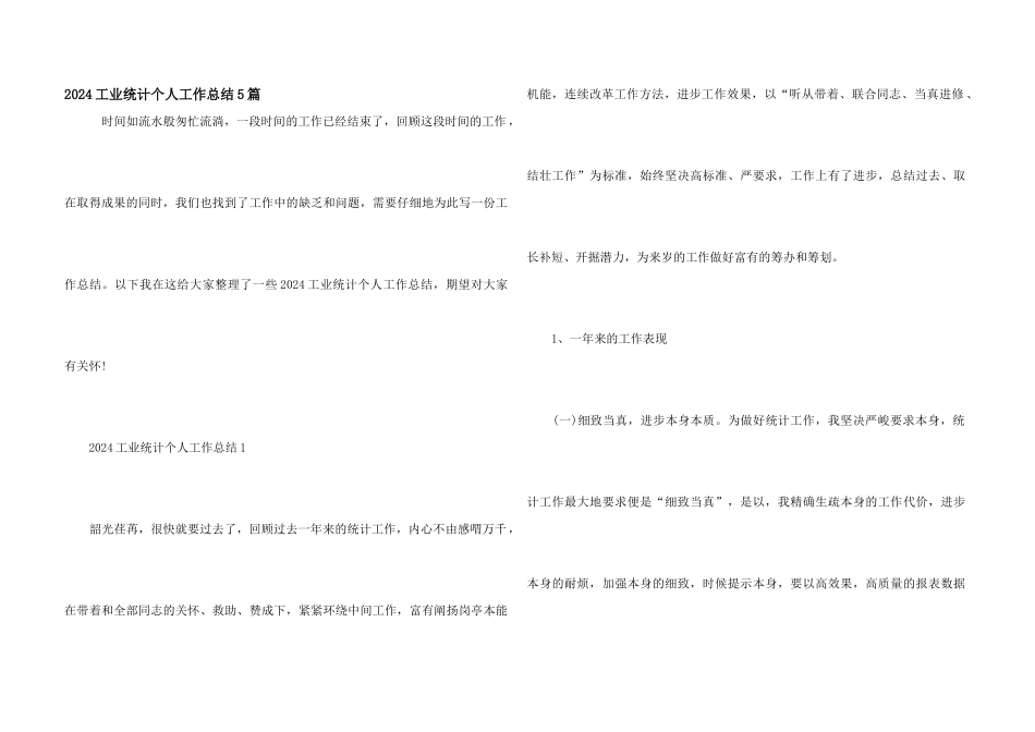 2024工业统计个人工作总结5篇_第1页