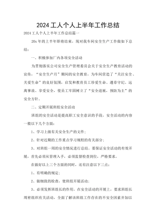 2024工人个人上半年工作总结