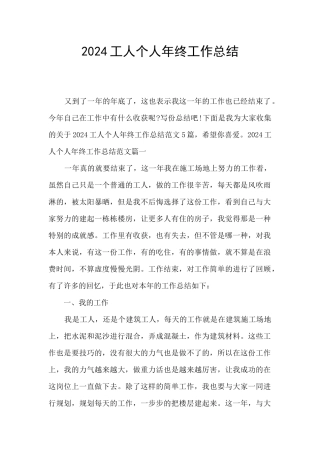 2024工人个人年终工作总结