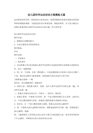 幼儿园科学运动活动方案模板五篇