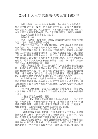 2024工人入党志愿书优秀范文1500字