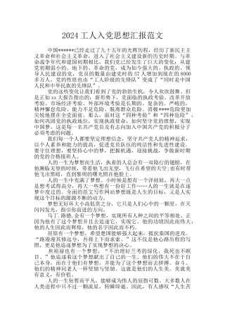 2024工人入党思想汇报范文