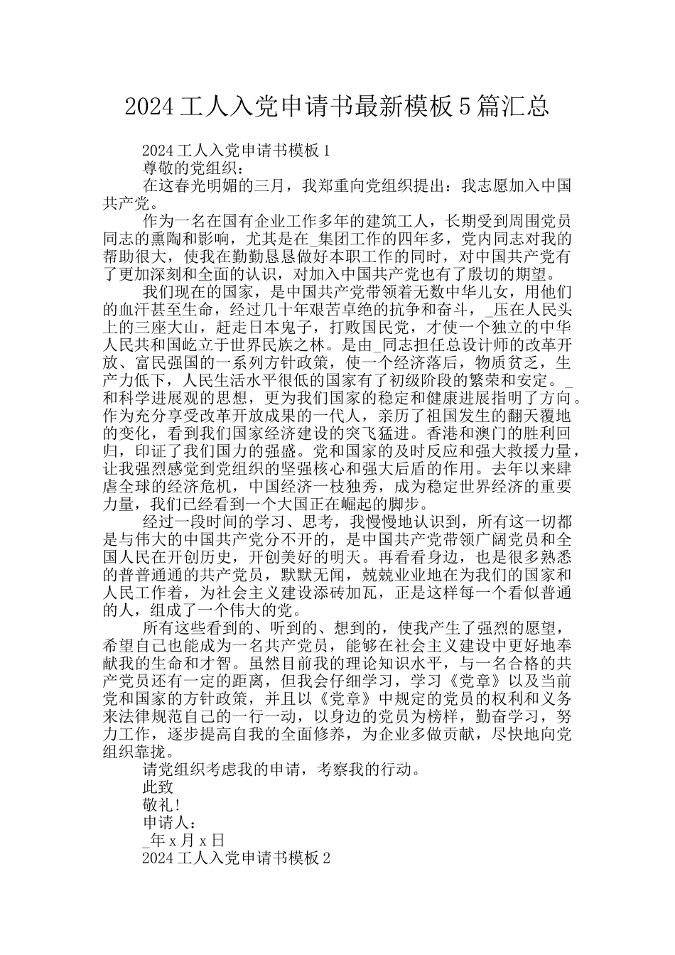 2024工人入党申请书最新模板5篇汇总_第1页