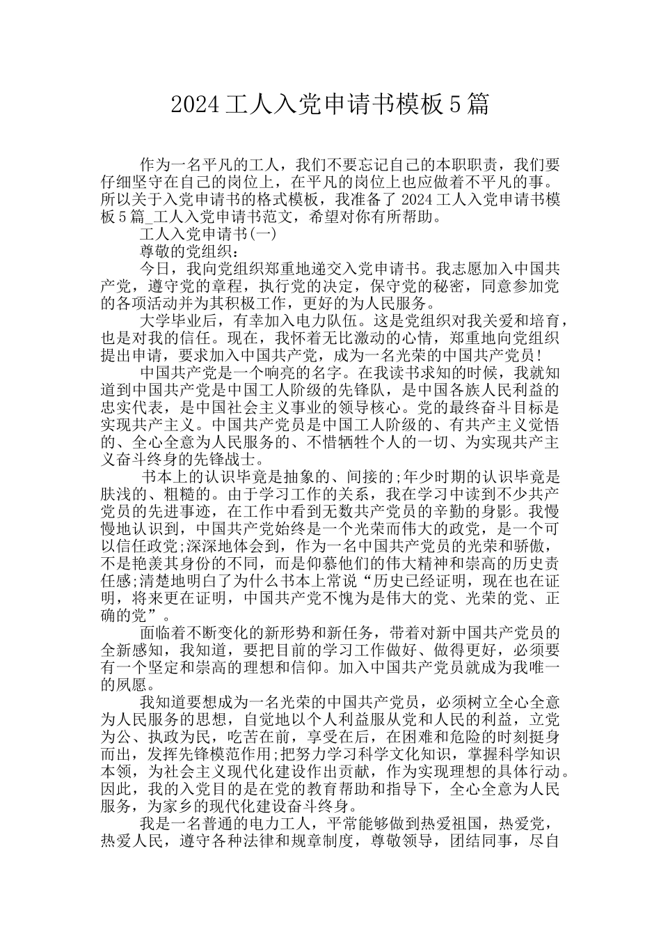 2024工人入党申请书模板5篇_第1页