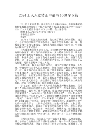2024工人入党转正申请书1000字5篇