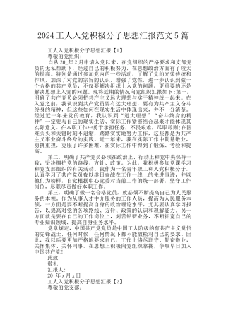 2024工人入党积极分子思想汇报范文5篇