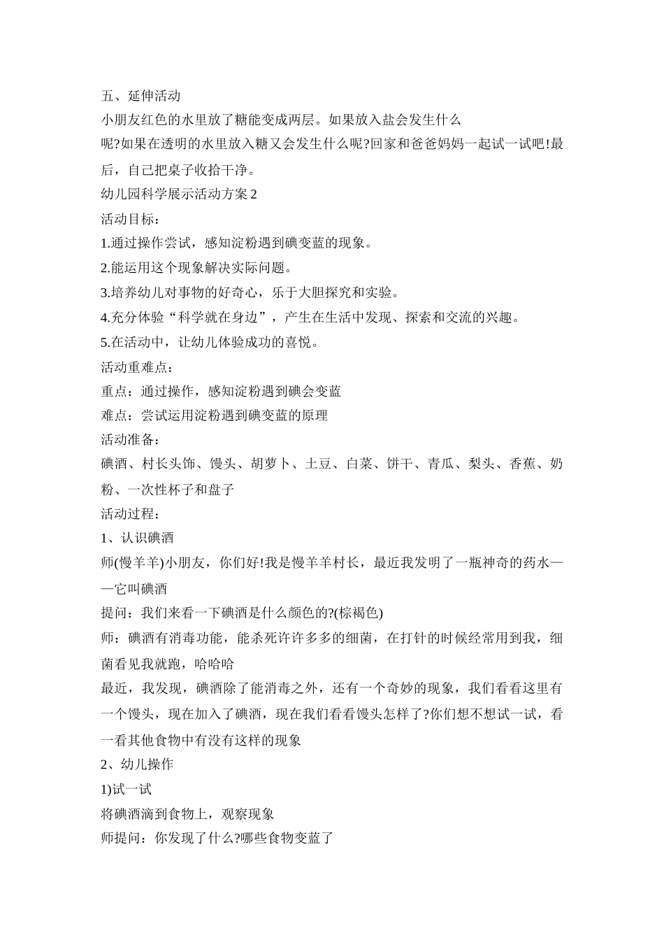 幼儿园科学展示活动策划方案五篇_第3页