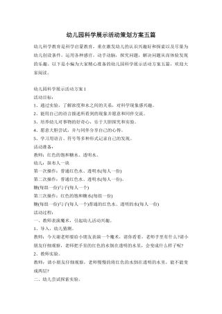 幼儿园科学展示活动策划方案五篇