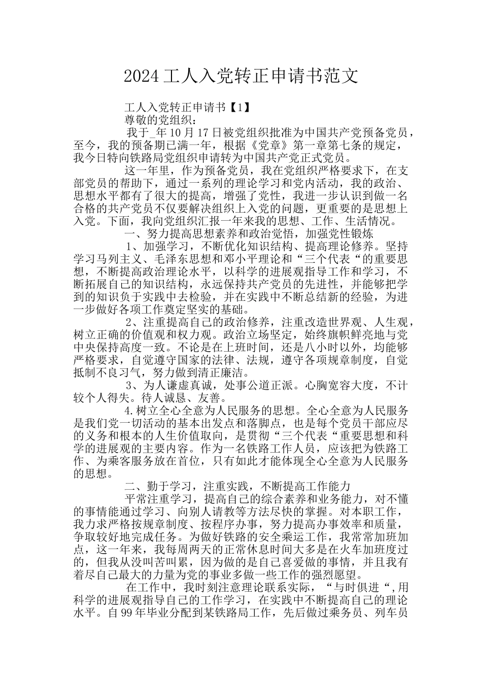 2024工人入党转正申请书范文_第1页