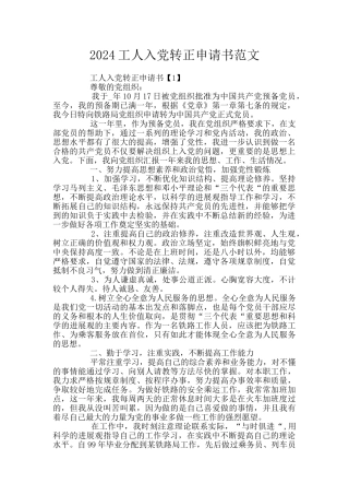 2024工人入党转正申请书范文