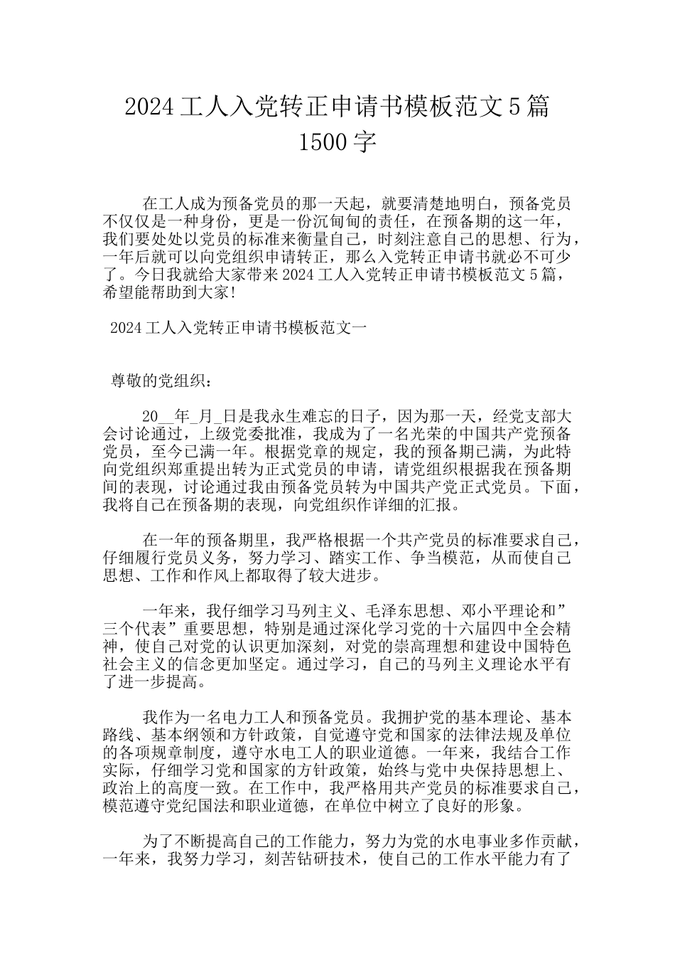 2024工人入党转正申请书模板范文5篇1500字_第1页