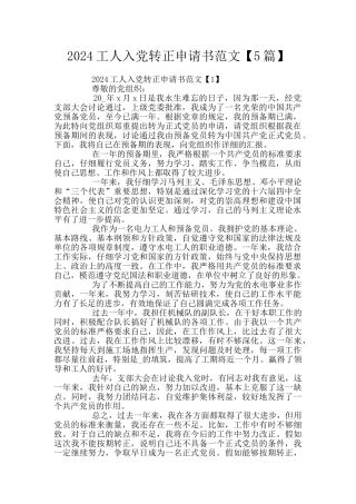 2024工人入党转正申请书范文【5篇】