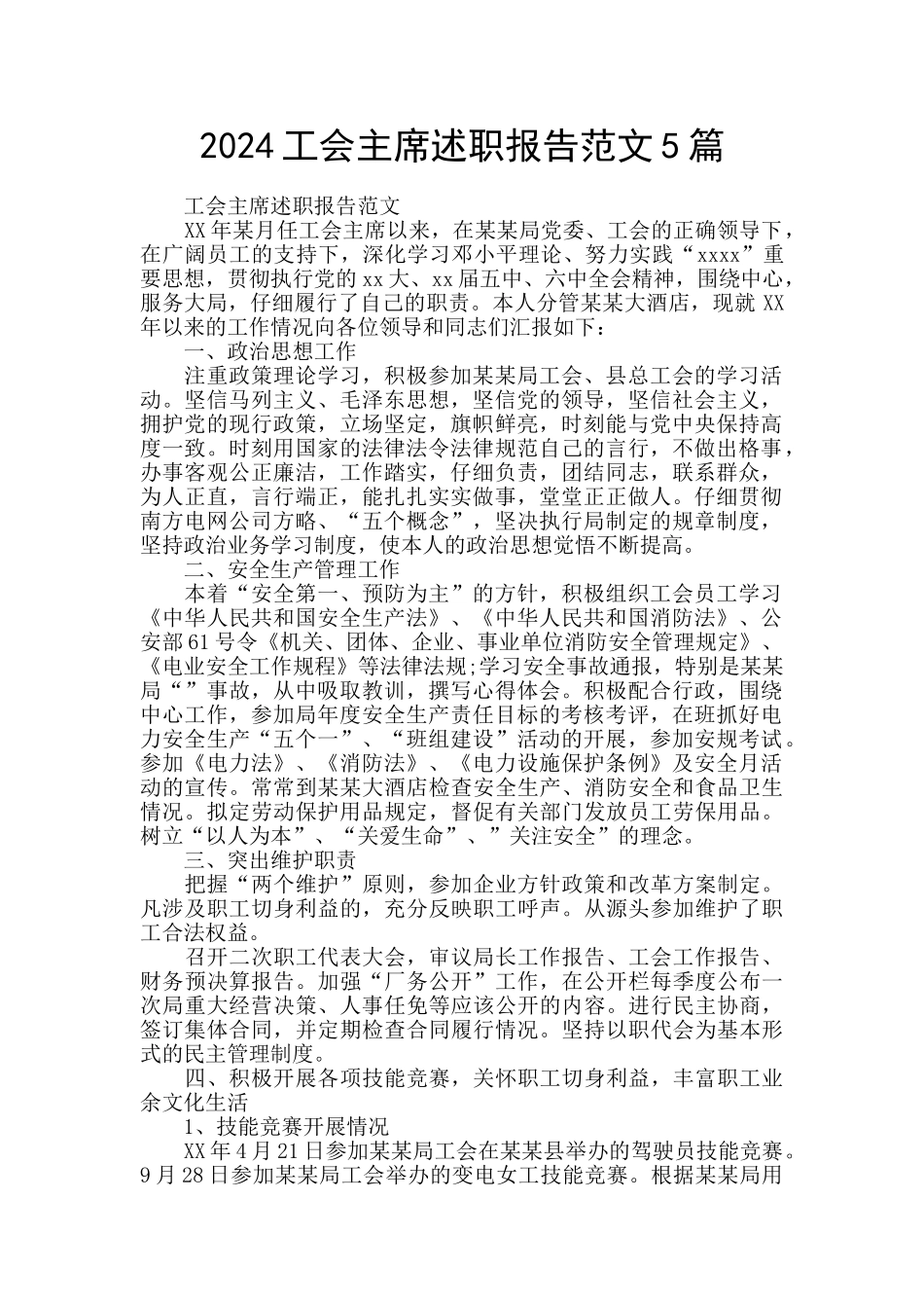 2024工会主席述职报告范文5篇_第1页