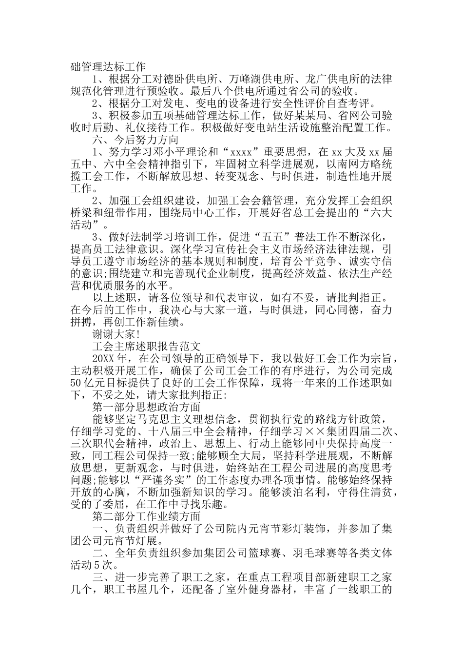 2024工会主席述职报告范文5篇_第3页