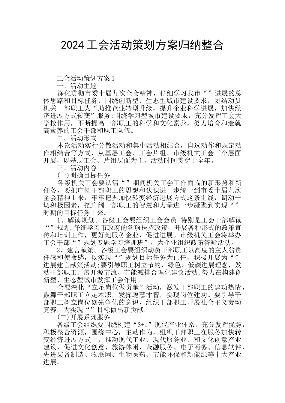 2024工会活动策划方案归纳整合_第1页