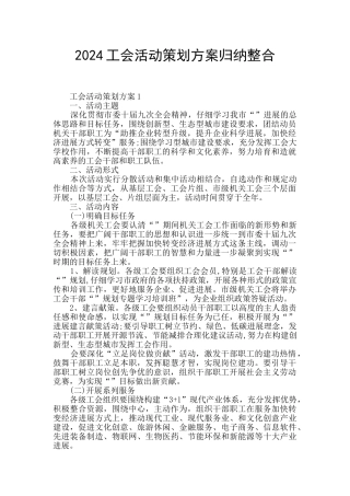 2024工会活动策划方案归纳整合
