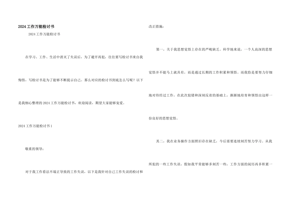 2024工作万能检讨书_第1页