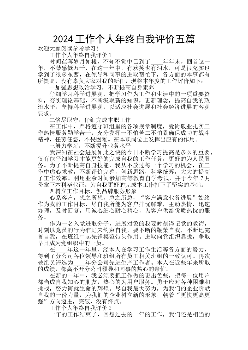 2024工作个人年终自我评价五篇_第1页