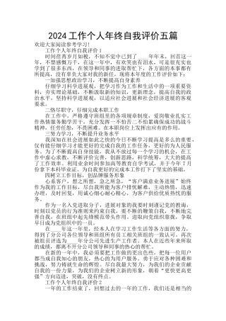 2024工作个人年终自我评价五篇