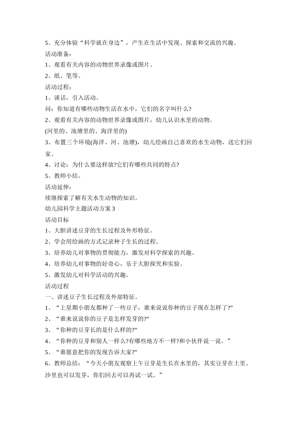 幼儿园科学主题活动策划方案五篇_第2页